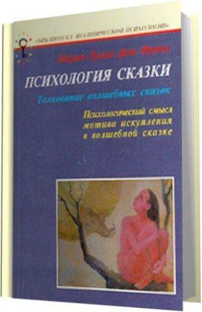 Психологические рассказы. Сказка психология. Психология сказок книга. Рассказ в психологии это.